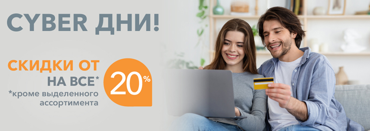 КиберРаспродажа Орматек 5 - 7 апреля! Скидка 20%